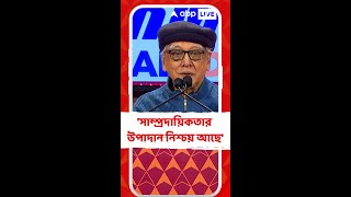 'সাম্প্রদায়িকতার একটা উপাদান নিশ্চয় আছে', বাংলাদেশ প্রসঙ্গে বললেন পবিত্র সরকার