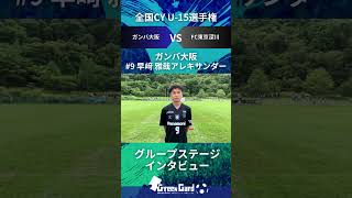 【JCY U-15】ガンバ大阪 9番 早﨑 雅哉アレキサンダー 選手  グループステージ試合後インタビュー8/12