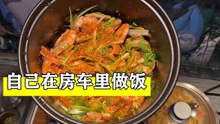 一个人房车旅行，在车里做饭睡觉！【小七的房车生活】