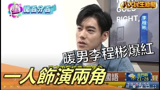 一人飾演兩角 暖男李程彬爆紅 |【民生八方事】| 2022111712 @gtvnews27