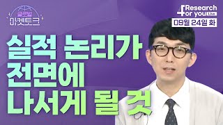 [글로벌 마켓토크] 이후 실적 논리가 전면에 나서게 될 것