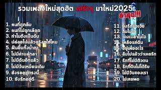 รวมเพลงใหม่ 2025 เศร้าๆเจ็บๆ ให้เพลงนี้สื่ออารมณ์ของคุณล่าสุด♫