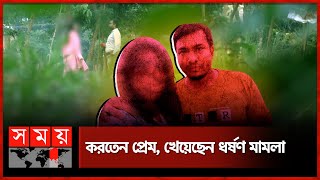 প্রেম করে সুবিধা নিতে গিয়ে মহাবিপদে কৃষি কর্মকর্তা | Bogura News | Agricultural Officer | Somoy TV