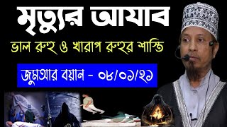 পরকালের ভয়াবহ শাস্তি | মুফতি কাজী ইব্রাহীম | Kazi Ibrahim new Waz 2021