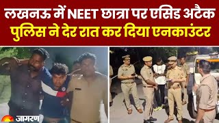 Acid Attack : Lucknow में NEET छात्रा पर एसिड अटैक, पुलिस ने देर रात कर दिया Encounter