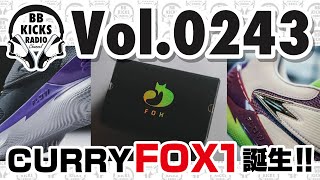 【バッシュ/KICKS】Vol.0243 CURRY FOX 1誕生!!【ラジオ】#バッシュ #KICKS #バスケ #NBA #UA #CURRYBRAND #カリー #FOX #キツネ