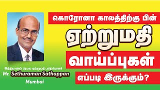 Live chat - கொரான காலத்திற்கு பின் ஏற்றுமதி வாய்ப்புகள் எப்படி இருக்கும்? Export opportunities