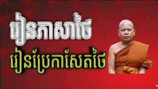 learn thai l រៀនប្រែកាសែតថៃ l หนังสื่อพิมพ์