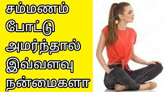 சம்மணம் போட்டு அமர்ந்தாள் ஏற்படும் நன்மைகள்/ benefits of cross sitting on floor in tamil.