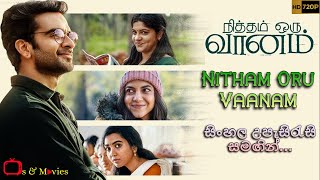 Nitham Oru Vaanam (සදාකාලික අහසක්) සම්පූර්ණ චිත්‍රපටය සිංහල උපසිරැසි සමඟ Sinhala Subtitle Full Movie
