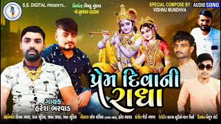 પ્રેમ દિવાની રાધા|હરેશ ભરવાડ|હરેશ ભુંડિયા|Prem Diwani Radha|Ss Digital|Prem Diwani|Rdc Gujrati|SS