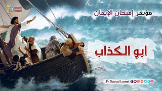 أبو الكذاب عظة ( 31 ) من مؤتمر إمتحان الإيمان - أبونا داود لمعي - the father of the liar