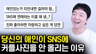 연애하는 티 내야 한다 vs 그걸 굳이..?