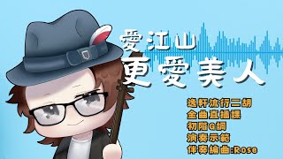 愛江山更愛美人-李麗芬|流行金曲二胡直播課｜初階G調｜課程示範 @RoseMusic-