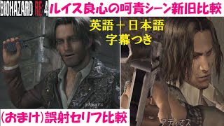 【バイオハザードRE4】ルイスと籠城戦後ムービー＆撃つセリフを比較！【バイオハザード4】英語音声＆日本語吹き替え音声・字幕つき【BIOHAZARD:RE4】Resident evil 4 Remake