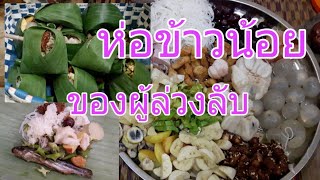 ประเพณีบุญข้าวประดับดินต้องมีการแต่งห่อข้าวน้อยไปทานให้ญาติผู้ล่วงลับไปแล้วจร้า EP337