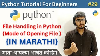 Mode of Opening File | File Handling in Python| Python Tutorial For Beginners in Marathi #python #29