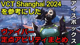 VCT2024 中期ヴァイパーの定点アビリティまとめGEN Karon TH Boo PRX mindfreak【アイスボックス】