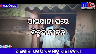 ଜଗତସିଂହପୁର - ପାଇଖାନା ଘର ଏକ ମାତ୍ର ସାହା ଭରସା