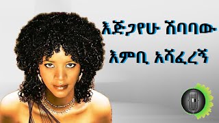 እጅጋየሁ ሽባባው (ጂጂ)  እምቢ አሻፈረኝ Ejigayehu Shibabaw (Gigi) embe ashafergne