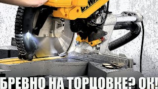 4K Распил бревна.Торцевой спил на торцовочной пиле DeWalt DWS 780. Кругляк и валежник. SawAxeHammer