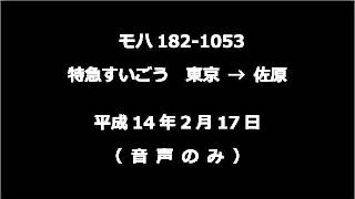 【音声】 モハ182-1053　特急・すいごう　東京→佐原