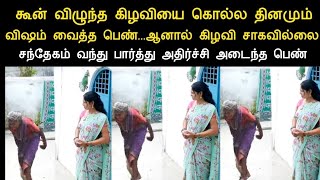 கூன் விழுந்த கிழவியை கொல்ல தினமும் விஷம் வைத்த பெண் ஆனால் கிழவி சாகவில்லை பிறகு?? | pambaram