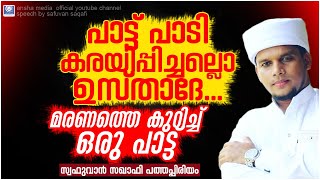 കരയിപ്പിച്ചല്ലൊ ഉസ്താദേ..! | മരണത്തെ കുറിച്ച് പാടിയത് | Safuvan Saqafi Pathapiriyam | Arivin nilav