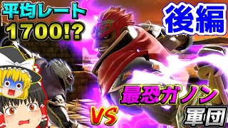 【スマブラSP】激闘！！VS超最強ガノン軍団！？神のガン攻めでぶち壊してやんよ！！【ゆっくり実況】《VSぎらん軍団　後編》