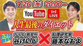 【人生最後のダイエットライブ配信】カラダの教習所・所長の谷けいじさんとコラボライブ