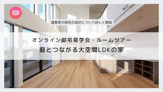 オンライン邸宅見学会・ルームツアー「庭とつながる大空間LDKの家」／roomtour／ルームツアー／建築家の注文住宅