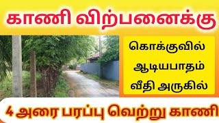 💥🤯🛑 இந்த காணி விற்பனைக்கு 🛑 யாழ்ப்பாணம் - கொக்குவில் பகுதியில் 🛑  ⁉️💢 Jaffna | Srilanka #shorts