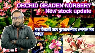 ORCHID GRADEN NURSERY New Stock Update /বাগান বিলাস এর সেরা ঠিকানা সাথে স্পেশাল উপহার