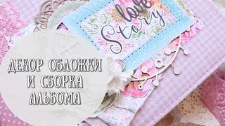 МК ДЕКОР ОБЛОЖКИ И СБОРКА АЛЬБОМА♥МК СКРАПБУКИНГ