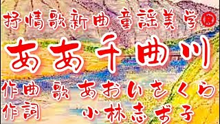 抒情歌新曲オリジナル❗️🖼【 ああ千曲川♬CHIKUMARIVER】〈作詞〉小林志ず子〈歌・作曲〉あおいさくら〈編曲・絵〉Tetsuro- 「千曲川渡て~」JAPANESESONG童謡美学®