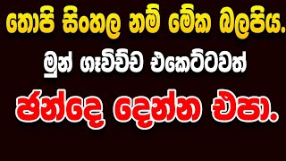 තොපි සිංහල නම් මේක බලපිය.🇱🇰මුන් ගෑවිච්ච එකෙට්ටවත් චන්දෙ දෙන්න එපා.