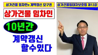 임차인의 계약갱신요구권, 상가임대차기간 10년보장된다, 임대인도 계약갱신 거절할 수 있다, 계약갱신을 위해 임대인 임차인의 준수사항 / 상가건물임대차보호법 / 공인중개사 한남수TV