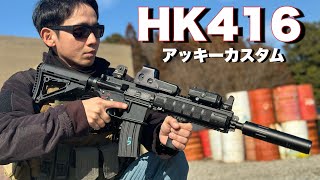 【東京マルイ　HK416D　アッキーカスタムレビュー】エアソフト　airsoft　レビュー　玩具　サバゲー　サバゲ　サバイバルゲーム