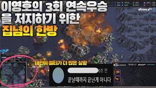 이영호의 3회연속 우승을 저지하기위한 집념의 한방(Flash vs HerO)