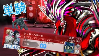 【FGO】ゾンビ軍団VS音楽家(アドバンスドクエスト　デッド・ハザードをサリエリで単騎攻略！)#fgo単騎 #サリエリ