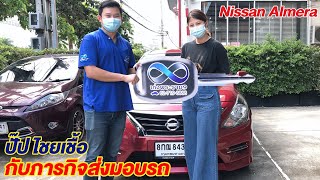 ปั๊ป ไชยเชื้อ กับภารกิจส่งมอบรถ Nissan Almera