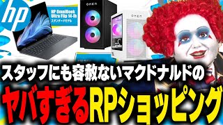 案件先のスタッフにも容赦しない実写マクドナルドがお送りするRPショッピングがヤバすぎたwww【ライト 日本HP ノートPC デスクトップPC】