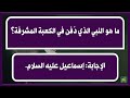 معلومات ثقافية عامة سؤال وجواب أسئلة دينية متنوعة للأزواج مع الإجابات