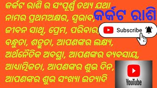 କର୍କଟ ରାଶି {KARKATA RASI} ର ସମ୍ପୁର୍ଣ୍ଣ ତଥ୍ୟ ଜାଣନ୍ତୁ। ଜୀବନରେ କ'ଣ ଦରକାର କ'ଣ ନାହିଁ ?