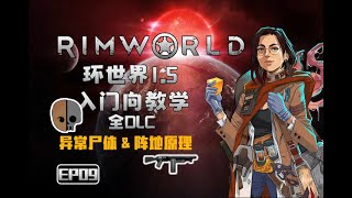 09【4K】【rimworld】环世界1.5 【全DLC】【新人向】实况攻略解说【米博士】