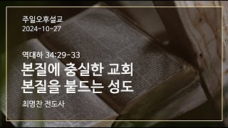 본질에 충실한 교회, 본질을 붙드는 성도