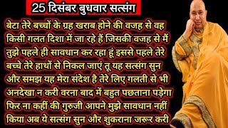 Guruji Satsang | बेटा अगर अपने बच्चों को गलत संगत में नहीं डालना चाहती तो ये सत्संग सुन