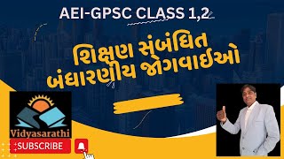 શિક્ષણ સંબંધિત બંધારણીય જોગવાઈઓ/AEI/GPSC