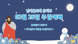 2023.02.26 남서울교회 유치부 주일예배