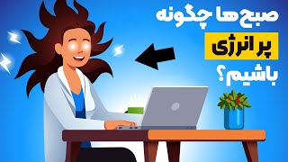 10 ترفند کاربردی برای رفع خستگی و بی‌حالی صبحگاهی